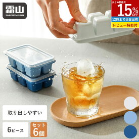 【15％OFF 全品対象】【特典付】6個セット 製氷皿 取り出しやすい コンパクト アイストレー 蓋付き 製氷器 コンパクト 使い分け 製氷機 シリコン 製氷皿 大量 小粒 シンプル アイスキューブ 氷 青 キッチン 四角 夏 飲食 お茶 ジュース ドリンク 冷凍庫 氷 霜山