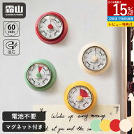 【15％OFF 全品対象】【特典付】キッチンタイマー マグネット タイマー 勉強 機械式 アナログ おしゃれ …