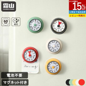 【15％OFFクーポン SS限定】【特典付】キッチンタイマー マグネット タイマー 勉強 機械式 アナログ おしゃれ かわいい ゼンマイ仕掛け キッチンタイマー マグネット 磁石 キッチン雑貨 かわいい 電池不要 便利 レトロ おしゃれ 勉強 料理 時間 分かりやすい 霜山