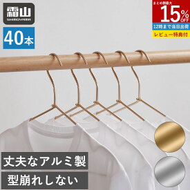 【15％OFFクーポン SS限定】ハンガー 40本セット アルミハンガー スリム 跡付かない 洗濯 曲がらない 軽い 頑丈 アルミ 洗濯用ハンガー 洋服 洋服収納 衣類 衣類収納 洋服掛け 衣類掛け クローゼットハンガー コートハンガー 可愛い おしゃれ 模様替え 霜山 全国送料無料