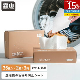【全品15％OFF SS限定】洗濯 色移り 防止 シート 108枚 カラーキャッチャー 使い捨て 色落ち 洗濯物 洗濯機 色移り防止シート 洋服 衣類 色物 洗剤 簡単 入れるだけ 色素 蛍光剤 吸着 対策 色柄物 まとめ洗い 時短 節水 節電 エコ レビュー特典付き 霜山