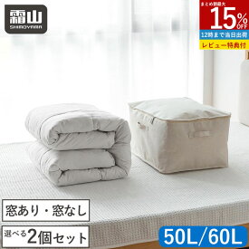 【15％OFFクーポン全品対象】【特典付】2個セット 中身が見える 布団収納袋 立てられる Lサイズ Sサイズ 布団収納袋 シングル セミダブル ダブル 布製布団収納ボックス 防カビ 布団収納ケース 通気 羽毛布団 収納袋 大きいサイズ 押入れ収納 布団袋 すき間 衣装ケース 霜山
