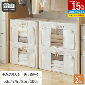 【15％OFFクーポン】【特典付】選べる2個 衣装ケース 窓付き 衣類収納ボックス 大容量 中身が見える 洋服 衣類 布団 収納 53L 74L 85L 100L 布製収納袋 積み重ね 布製収納ボックス 折りたたみ 収納ケース 衣類収納 布団収納 布団収納袋 持ち手付き 透明窓 整理 衣替え 霜山