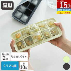 【15％OFFクーポン SS限定】【レビュー特典付き】製氷皿 製氷器 2個セット シリコン フタ付き 10ピース アイストレー 取りやすい 冷凍 氷 アイス 夏 製氷 冷たい シリコン製氷皿 アイストレイ アイスキューブ BPAフリー 10個 四角 角型 冷蔵庫 キッチン用品 冷凍庫 霜山