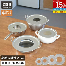 【15％OFFクーポン SS限定】【特典付】せいろ 受け台 27cm 中華せいろ用 蒸し板 せいろ用 せいろ 蒸し板 ラック 蒸し器 せいろ フライパン対応 鍋対応 アルミセイロ受け台 蒸し料理 せいろ料理 セイロ 蒸篭 蒸篭用受け台 蒸し器 簡単 中華せいろ キッチン用品 調理器具 霜山