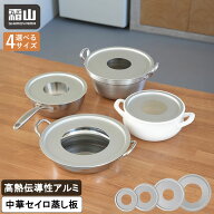 【特典付】せいろ 受け台 27cm 中華せいろ用 蒸し板 せいろ用 せいろ 蒸し板 ラック 蒸し器 せいろ フラ…