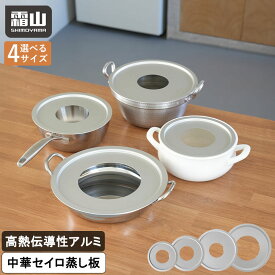 【特典付】せいろ 受け台 27cm 中華せいろ用 蒸し板 せいろ用 せいろ 蒸し板 ラック 蒸し器 せいろ フライパン対応 鍋対応 アルミセイロ受け台 蒸し料理 せいろ料理 セイロ 蒸篭 蒸篭用受け台 蒸し器 簡単 中華せいろ キッチン用品 調理器具 霜山