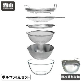 【特典付】ステンレスボルコラ 6種 ザル ボウル セット 水切り 蓋付き ボール コランダー トレー ステンレス 取って付きザル 両手付浅型ザル ガラスボウル 蒸しかご 蒸し器 せいろ 18-8ステンレス製 耐熱ガラス製 キッチンツール 食洗機対応 霜山
