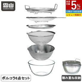 【全品5％OFF 20日限定】【特典付】ステンレスボルコラ ザル ボウル 6点セット 水切り 蓋付き ボール コランダー トレー ステンレス 取って付きザル 両手付浅型ザル ガラスボウル 蒸しかご 蒸し器 せいろ 18-8ステンレス製 耐熱ガラス製 キッチンツール 食洗機対応 霜山