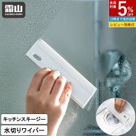 【全品5％OFF 8/15限定】【特典付】キッチンスキージー 水切りワイパー 窓掃除 お風呂掃除 水切り ワイパ…