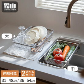 【15％OFF 全品】【特典付】水切りラック 伸縮 水切りかご ステンレス シンク上 31.5~48.5cm 36~54cm 食洗機対応 水切りラック コンパクト 調整可能 スライド 伸縮式 食器 洗い物 滑り止め コップ 水筒 キッチンラック 水切りかご シンク上 皿 乾燥 収納 皿立て 霜山
