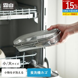 【15％OFFクーポン SS限定】【特典付】食洗機カゴ 小物洗いカゴ 食洗機用 小物入れ 小 大 23cm 27cm 水切りカゴ 食洗機 かご 2way 蓋 取り外し 小物洗い 小物ネット 小物 お弁当用品 カトラリー パッキン ピック スプーン フォーク 箸 水切り ステンレス 食器洗い 霜山