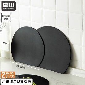 【特典付】d型抗菌まな板 S L D型まな板 かまぼこ型 丸型 丸い 半月型 まな板 食洗機 抗菌 防カビ 両面使用 折り曲げ 滑りにくい 煮沸消毒 半円 円形 丸まな板 耐熱 薄い ブラック キッチン用品 調理器具 料理 調理 収納 使いやすい おしゃれ 便利 霜山