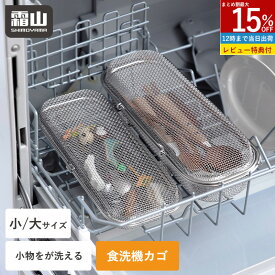 【全品15％OFF SS限定】【特典付】食洗機カゴ 小物洗いカゴ 食洗機用 小物入れ 小 大 23cm 27cm 水切りカゴ 食洗機 かご 2way 蓋 取り外し 小物洗い 小物ネット 小物 お弁当用品 カトラリー パッキン ピック スプーン フォーク 箸 水切り ステンレス 食器洗い 霜山