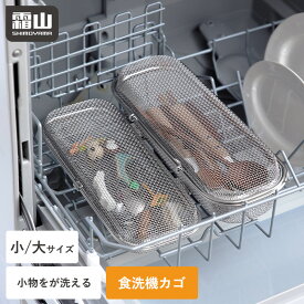 【特典付】食洗機カゴ 小物洗いカゴ 食洗機用 小物入れ 小 大 23cm 27cm 水切りカゴ 食洗機 かご 2way 蓋 取り外し 小物洗い 小物ネット 小物 お弁当用品 カトラリー パッキン ピック スプーン フォーク 箸 水切り ステンレス 食器洗い 霜山