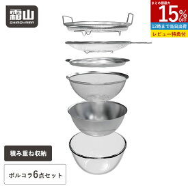 【全品15％OFF SS限定】【特典付】ステンレスボルコラ ザル ボウル 6点セット 水切り 蓋付き ボール コランダー トレー ステンレス 取って付きザル 両手付浅型ザル ガラスボウル 蒸しかご 蒸し器 せいろ 18-8ステンレス製 耐熱ガラス製 キッチンツール 食洗機対応 霜山