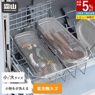【5％OFF 18日限定】【特典付】食洗機カゴ 小物洗いカゴ 食洗機用 小物入れ 小 大 23cm 27cm 水切りカゴ …