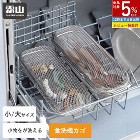 【全品5％OFF 1/18限定】【特典付】食洗機カゴ 小物洗いカゴ 食洗機用 小物入れ 小 大 23cm 27cm 水切りカゴ 食洗機 かご 2way 蓋 取り外し 小物洗い 小物ネット 小物 お弁当用品 カトラリー パッキン ピック スプーン フォーク 箸 水切り ステンレス 食器洗い 霜山
