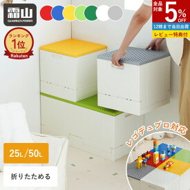 【5％OFF 18日限定】【特典付】折りたたみ おもちゃ箱 レゴ ブロック収納ボックス デュプロ 基礎板 蓋付 レゴ 収納ケース おもちゃ 収納 大容量 lego かたづけ プラスチック 小物収納 レゴ LEGO 片付け レゴ 子供 キッズ 親子 ベビー 収納 ケース 頑丈 男児 女児 霜山