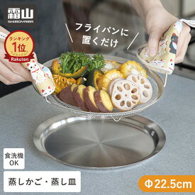 【特典付】ステンレス 蒸しかご 蒸し器 せいろ 蒸し セット フライパンで使える 蒸しざる トレー 2点セット 蒸し皿 蒸し 調理 ザル 水切り コンパクト 22.5cm 浅型 蒸し器 食洗機 ザル ステンレス 蒸し鍋 蒸し野菜 蒸し料理 温野菜 離乳食 霜山