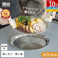 【15％OFF 期間限定】【特典付】ステンレス 蒸しかご 蒸し器 せいろ 蒸し セット フライパンで使える 蒸…