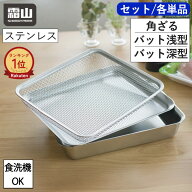 【特典付】ステンレス 角バット ざる 単品 3点セット 蓋付き 18取 角型バット 揚げ物 角ザル 油切り バッ…