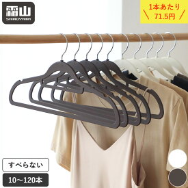 ラバーハンガー ハンガー 10本 30本 60本 120本 セット すべらない クローゼット 収納 収納用品 洗濯 ノンスリップ スリム 衣類収納 洗濯物干し 多機能ハンガー 変形しにくい 滑らないハンガー 収納ハンガー ホワイト ブラウン 省スペース 霜山 レビュー特典