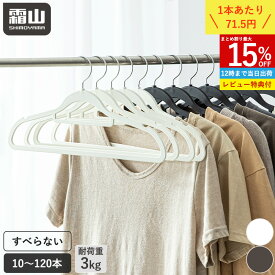 ラバーハンガー ハンガー 10本 30本 60本 120本 セット すべらない クローゼット 収納 収納用品 洗濯 ノンスリップ スリム 衣類収納 洗濯物干し 多機能ハンガー 変形しにくい 滑らないハンガー 収納ハンガー ホワイト ブラウン 省スペース 霜山 レビュー特典