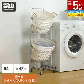 【全品5％OFF 8/15限定】【特典付】ランドリーバスケット 2段 ステンレス製 スチール製 ラック スリム キャスター付き 布カバー付き 洗濯かご 洗濯カゴ 54L 42cm カゴ 収納 おしゃれ 洗濯物入れ ランドリー収納 ランドリーラック 脱衣かご 霜山
