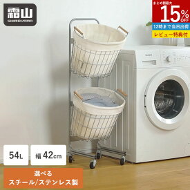 【全品15％OFF SS限定】【特典付】ランドリーバスケット 2段 ステンレス製 スチール製 ラック スリム キャスター付き 布カバー付き 洗濯かご 洗濯カゴ 54L 42cm カゴ 収納 おしゃれ 洗濯物入れ ランドリー収納 ランドリーラック 脱衣かご 霜山