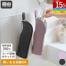 【15％OFF 全品対象】【特典付】ヘアアイロンポーチ ヘアアイロン 収納ポーチ 収納用品 トラベル ポーチ 旅行ポーチ 旅行 吊り下げ ヘアアイロンケース 耐熱ポーチ 耐熱ケース トラベルグッズ トラベルポーチ 耐熱 コテ カールアイロン カバー ケース 霜山