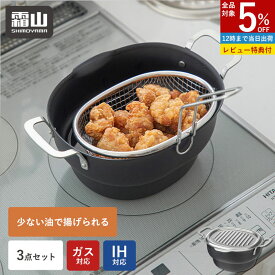 【全品5％OFF 8/15限定】【特典付】3点SET 天ぷら鍋 ざる 蓋付き 窒化加工鉄 天ぷら鍋 ih対応 ガス火 フライ鍋 揚げ物 鍋 ザル 揚げ鍋 セット 揚げザル フタ バット 付き フライヤー ステンレス IH 食洗機 油切り からあげ 天ぷら バット 網 コンパクト 洗いやすい 霜山
