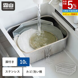 【全品5％OFF 9/18限定】【特典付】洗い桶 水切りかご セット 単品 ステンレス 10L 水切り 脚付 角型 大容量 排水穴 つけ置き つけ置き洗い用 穴付き 洗い物 たらい あらいおけ おけ カゴ 足付 タライ 野菜 食器洗い 皿洗い 漬け置きカゴ シンク周り 水周り 長方形 霜山