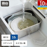 【特典付】洗い桶 水切りかご セット 単品 ステンレス 10L 水切り 脚付 角型 大容量 排水穴 つけ置き つ…