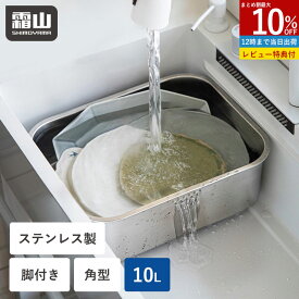 【15％OFFクーポン全品対象】【特典付】洗い桶 ステンレス 10L 水切り 脚付 角型 大容量 排水穴 つけ置き つけ置き洗い用 穴付き 洗い物 たらい あらいおけ おけ 足付 タライ 野菜 食器洗い 皿洗い 漬け置きカゴ シンク周り 水周り 四角 長方形 すすぎ シンプル 霜山