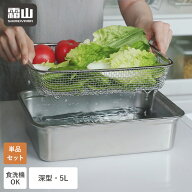 【条件無5％OFF 8/18限定】【特典付】角ザル 角バット ザル バット 角型 深型 5L セット 水切り 野菜洗い…