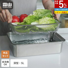 【条件無5％OFF 8/18限定】【特典付】角ザル 角バット ザル バット 角型 深型 5L セット 水切り 野菜洗い 果物洗い 野菜 果物 食器洗い 食洗機対応 ざる ステンレス シンク上 省スペース コンパクト 積み重ね 四角 スクエア 吊り下げ 水回り 水切りラック 水切りかご 霜山