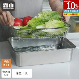 【15％OFF全品対象】【特典付】角ザル 角バット ザル バット 角型 深型 5L セット 水切り 野菜洗い 果物洗い 野菜 果物 食器洗い 食洗機対応 ざる ステンレス シンク上 省スペース コンパクト 積み重ね 四角 スクエア 吊り下げ 水回り 水切りラック 水切りかご 霜山