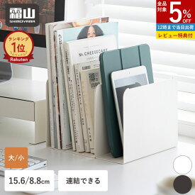【特典付】完成品 スチール製本棚 ブックスタンド 本立て 仕切り 本 スタンド 連結 倒れない 大 小 卓上 鉄 教科書スタンド 雑誌 ノート 教科書 文庫本 収納ラック 整理整頓 15.6cm 8.8cm 磁石 収納スタンド コの字ラック デスク 本棚 書類 ラック 霜山
