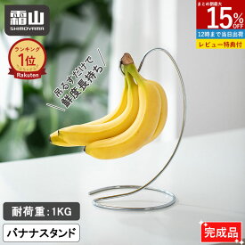 【全品15％OFF SS限定】【特典付】ステンレス バナナスタンド バナナツリー バナナホルダー バナナフック ばななスタンド 吊り下げ バナナ置き 鮮度 長持ち ナチュラル キッチン フック おしゃれ バナナ掛け バナナ台 バナナラック シンプル 保存 おしゃれ 便利 収納