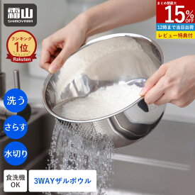 【全品15％OFF SS限定】【特典付】3WAY ボウル ザル 一体 ステンレス パンチングざる お米洗い 米研ぎ 米とぎ 水切り 混ぜる さらす ステンレス 巻き込み なし セット ボルコラ くるっと 食洗機対応 ステンレスボウル キッチンツール 水切りざる 霜山