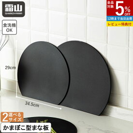 【特典付】d型抗菌まな板 S L D型まな板 かまぼこ型 丸型 丸い 半月型 まな板 食洗機 抗菌 防カビ 両面使用 折り曲げ 滑りにくい 煮沸消毒 半円 円形 丸まな板 耐熱 薄い ブラック キッチン用品 調理器具 料理 調理 収納 使いやすい おしゃれ 便利 霜山