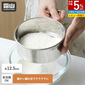 【全品5％OFF 9/18限定】【特典付】粉ふるい器 裏ごし 漉し器 持ち手付き オールステンレス 食洗機対応 12.5cm 下ごしらえ 離乳食 粉砂糖 小麦粉 片栗粉 薄力粉 ケーキ作り パン作り ココア 製菓道具 こし器 こし網 打ち粉 ふるい お菓子作り キッチンツール 霜山