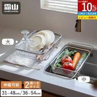 【15％OFF 期間限定】【特典付】水切りラック 伸縮 水切りかご ステンレス シンク上 31.5~48.5cm 36~54cm…