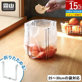 【15%OFFクーポン 全品対象】【特典付】ゴミ箱 生ごみ ゴミ袋ホルダー ゴミ袋スタンド 折りたたみ 水回り キッチン ゴミスタンド 卓上ゴミ箱 三角コーナー シンク上 キッチンスタンド ポリ袋 水切り グラスホルダー ポリ袋エコホルダー ゴミ 水回用品 おしゃれ 便利 霜山