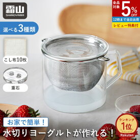 【5％OFF 18日限定】【特典付】水切りヨーグルト こし布10枚 重石 ガラス製 ヨーグルトメーカー グリークヨーグルト 水切りヨーグルトができる容器 ギリシャヨーグルト ポット 水切り 蓋 耐熱 食洗機 電子レンジ オーブン ホエー ホエイ 濃厚 ダイエット 霜山