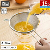 【15％OFF 全品対象】スープこし こし器 こし網 だしこし 持ち手付き 食洗機対応 ステンレス製 プリン 玉…