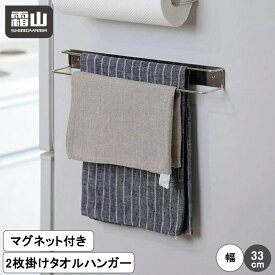 【特典付】タオルラック ハンガー ふきん掛け マグネット ふきん 布巾 2枚 磁石 ネジ ステンレス タオルラック 布巾掛け 布巾ハンガー ふきんスタンド スタンド 水切り キッチン キッチン収納 水回り 台所 シンク 洗面所 布巾バー 台拭き 霜山