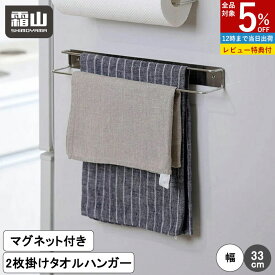 【全品5％OFF 20日限定】【特典付】タオルラック ハンガー ふきん掛け マグネット ふきん 布巾 2枚 磁石 ネジ ステンレス タオルラック 布巾掛け 布巾ハンガー ふきんスタンド スタンド 水切り キッチン キッチン収納 水回り 台所 シンク 洗面所 布巾バー 台拭き 霜山