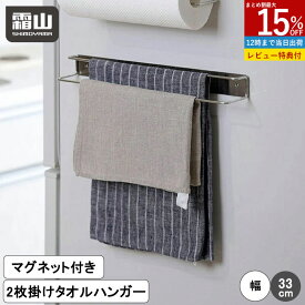 【15％OFF 全品対象】【特典付】タオルラック ハンガー ふきん掛け マグネット ふきん 布巾 2枚 磁石 ネジ ステンレス タオルラック 布巾掛け 布巾ハンガー ふきんスタンド スタンド 水切り キッチン キッチン収納 水回り 台所 シンク 洗面所 布巾バー 台拭き 霜山